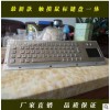 新款金属键盘 工业 不锈钢键盘 触摸板 轨迹球 防水金属键盘64键