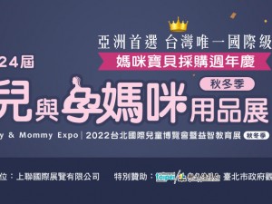 2022台北国际婴儿与孕妈咪用品