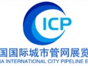 中国广州国际管网展览会ICP
